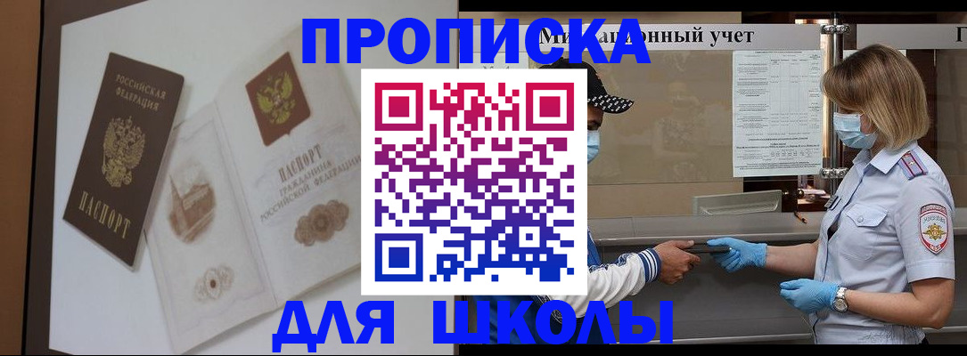 прописка для школы в Жуковском